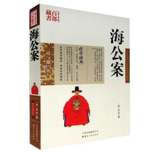 【正版】中国古典名著百部藏书 海公案 [清]佚名