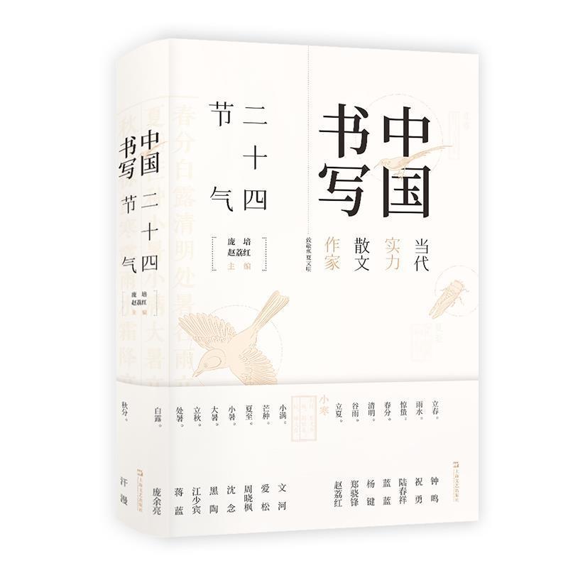 【正版】中国书写 二十四节气 庞培、赵荔红