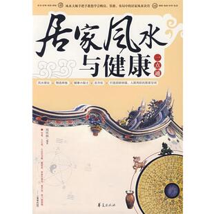 【正版书】 居家风水与健康一点通 周传林 华夏出版社