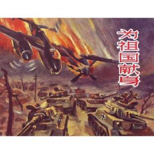 【正版书】 为祖国献身 尼克莱·斯庞诺夫,潘世聪,罗兴 上海人民美术出版社