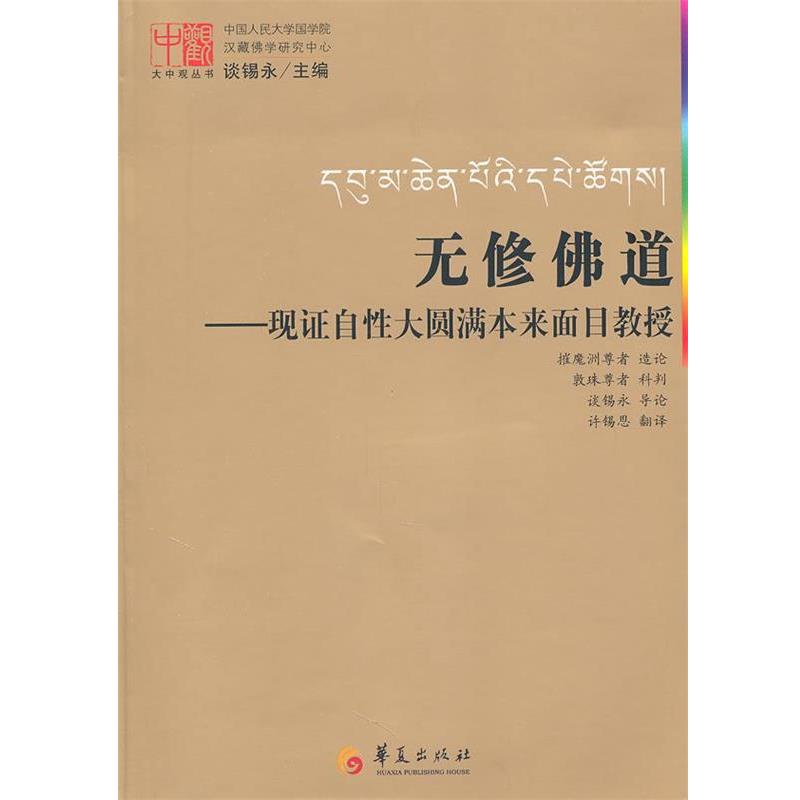 【正版】无修佛道 摧魔洲尊者、谈锡永