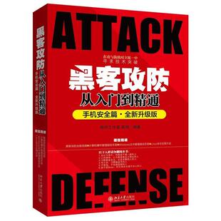 正版 明月工作室 黑客攻防从入门到精通 升级版 高翔 手机安全篇