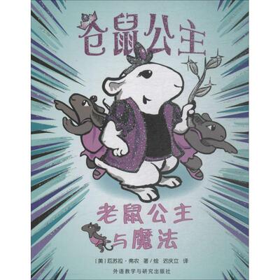 【正版书】 仓鼠公主 (美)厄苏拉·弗农(Ursula Vernon) 著绘,迟庆立 译 外语教学与研究出版社