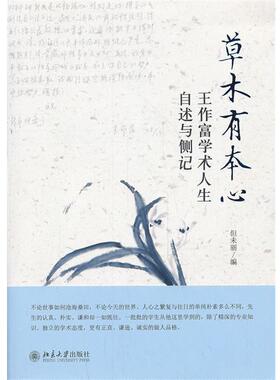 【正版书】 草木有本心--王作富学术人生自叙与侧记 但未丽 编 北京大学出版社