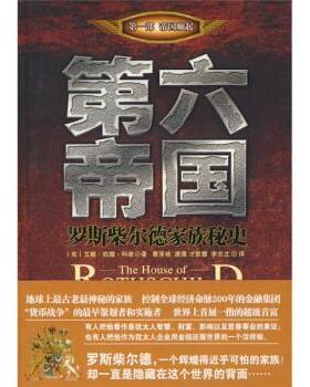 【正版书】 第六帝国:罗斯柴尔德家族秘史 [克罗] 艾根·凯撒·科迪 著,曹泽枝 等 译 中国华侨出版社
