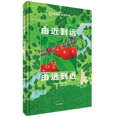 【正版】由近到远 由远到近 代维  译 [法]梅