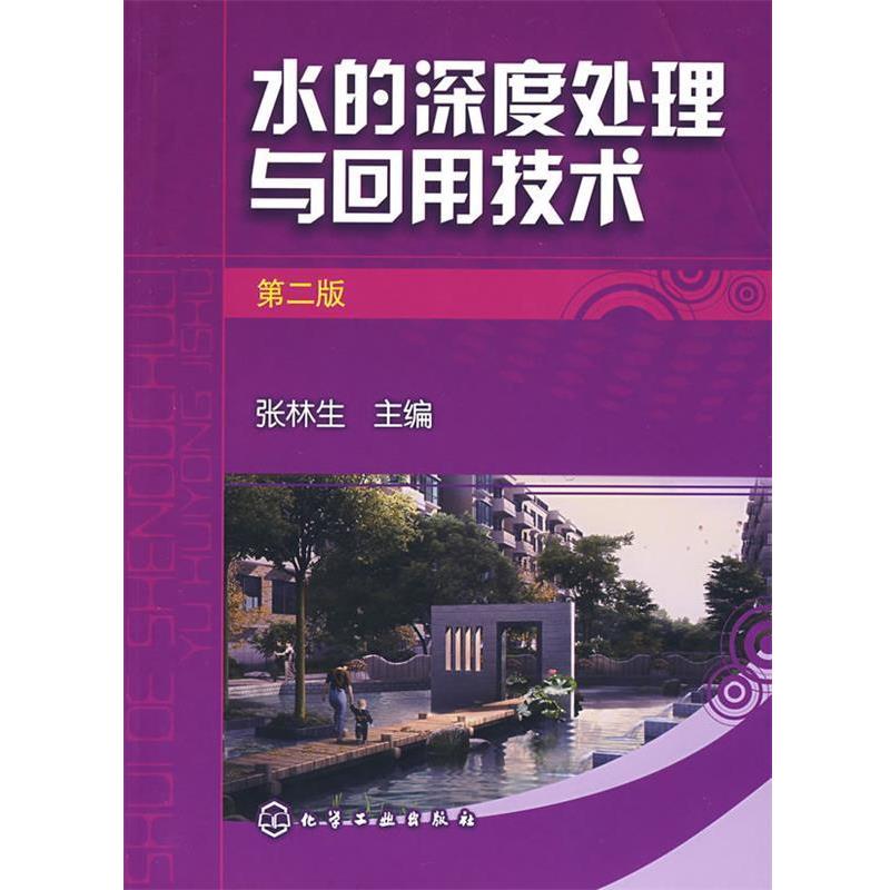 【正版】水的深度处理与回用技术（第2版） 张林生