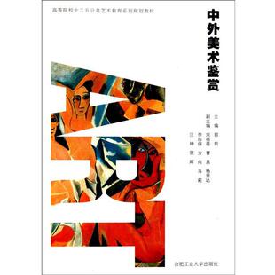 【正版书】 高等院校十二五公共艺术教育系列规划教材—中外美术鉴赏 郭凯　主编 合肥工业大学出版社