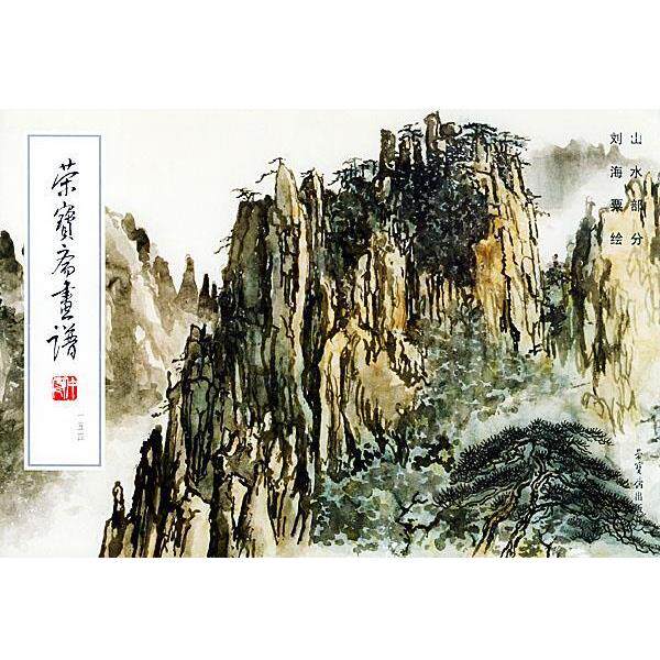 【正版】荣宝斋画谱(154) 山水部分 刘海粟  绘
