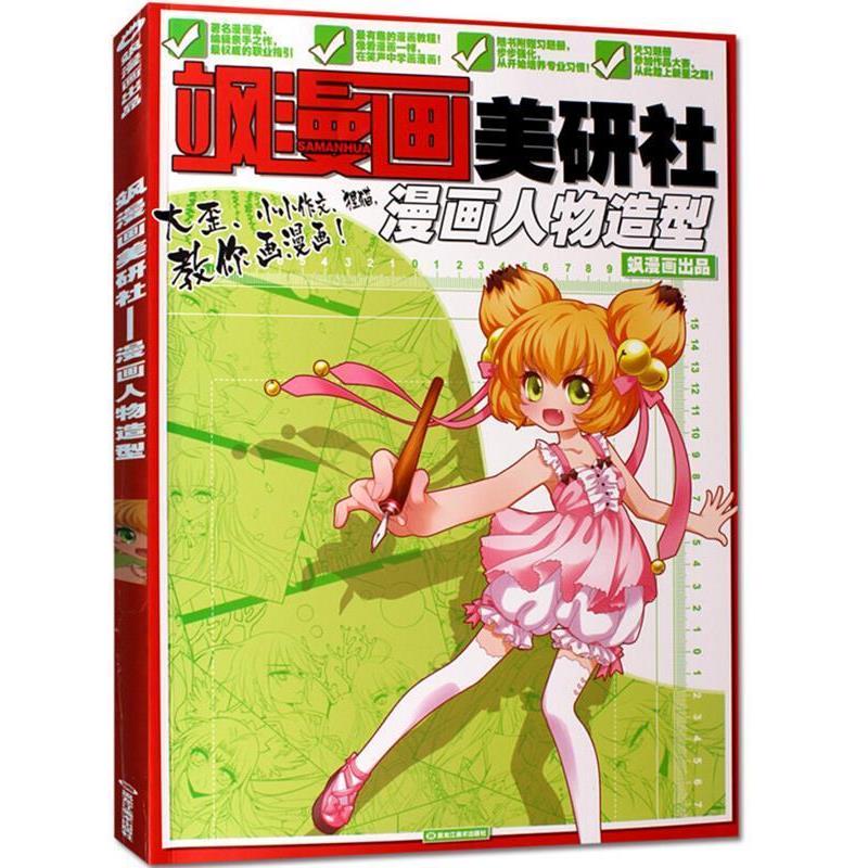 【正版】飒漫画美研社 漫画人物造型 飒漫画辑部 绘 飒漫