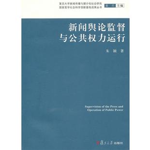 【正版】复旦新闻学术创新系列 新闻舆论监督与公共权力运行 朱颖