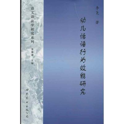 【正版】幼儿话语行为效能研究 李尧