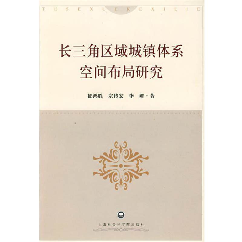 【正版书】 长三角区域城镇体系空间布局研究 郁鸿胜,宗传宏,李娜 著 上海社会科学院出版社
