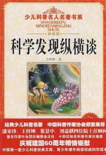【正版好书】少儿科普名人名著书系 科学发现纵横谈 王梓坤