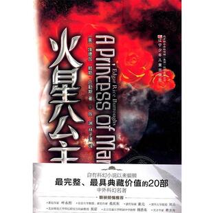 【正版】完全典藏版中外科幻名著火星公主（外） [美]巴勒斯 林子清