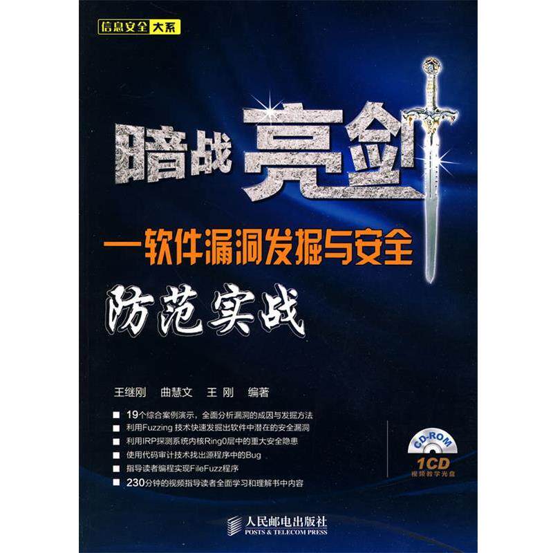 【正版】暗战亮剑 软件漏洞发掘与安全防范实战 王继刚、曲慧文、王刚