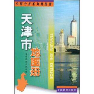 【正版】天津市地图册 星球地图出版社