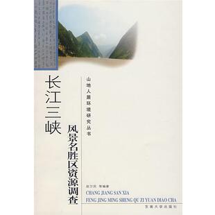 【正版书】 长江三峡风景名胜区资源调查 赵万民 等编著 东南大学出版社