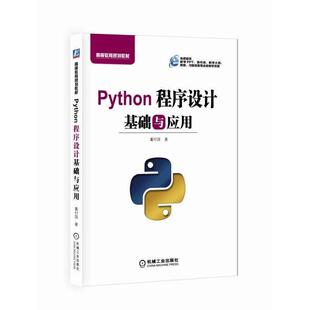 【正版书】 Python程序设计基础与应用 董付国 机械工业出版社