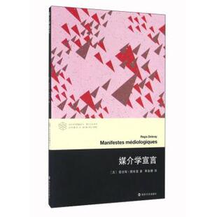 【正版书】 媒介学宣言 [法] 雷吉斯·德布雷 著,张一兵 编,黄春柳 译 南京大学出版社