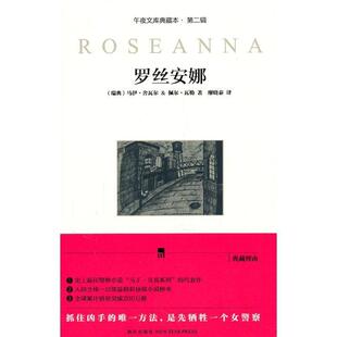 【正版】罗丝安娜（典藏版） [瑞典]马伊·舍瓦尔