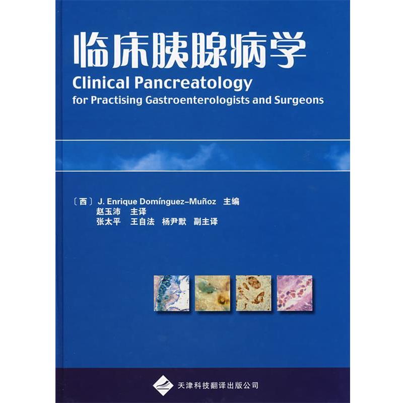 【正版】临床胰腺病学 [西]多明戈（Dom