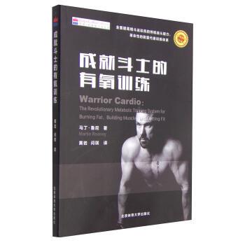 【正版书】 成就斗士的有氧训练 马丁·鲁尼（Martin Rooney）,闫琪,黄岩 北京体育大学出版社