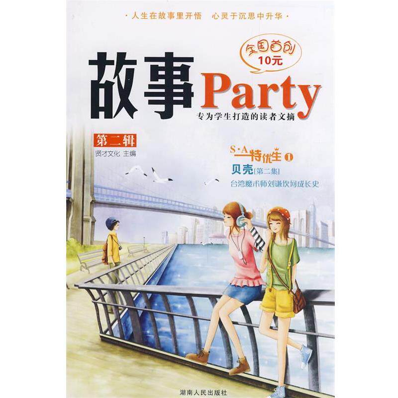 【正版】故事Party（第2辑）【单本】 贤才文化