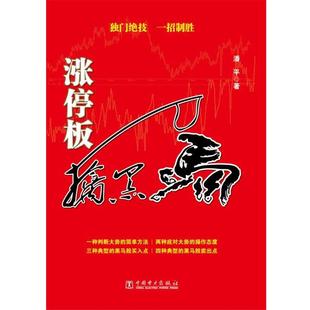 潘平 涨停板擒黑马 正版