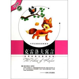 【正版书】 克雷洛夫寓言 穆文婷 吉林人民出版社
