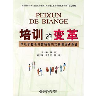 【正版书】 培训的变革中小学校长与教师参与式培训活动设计 杨东　主编 北京师范大学出版社