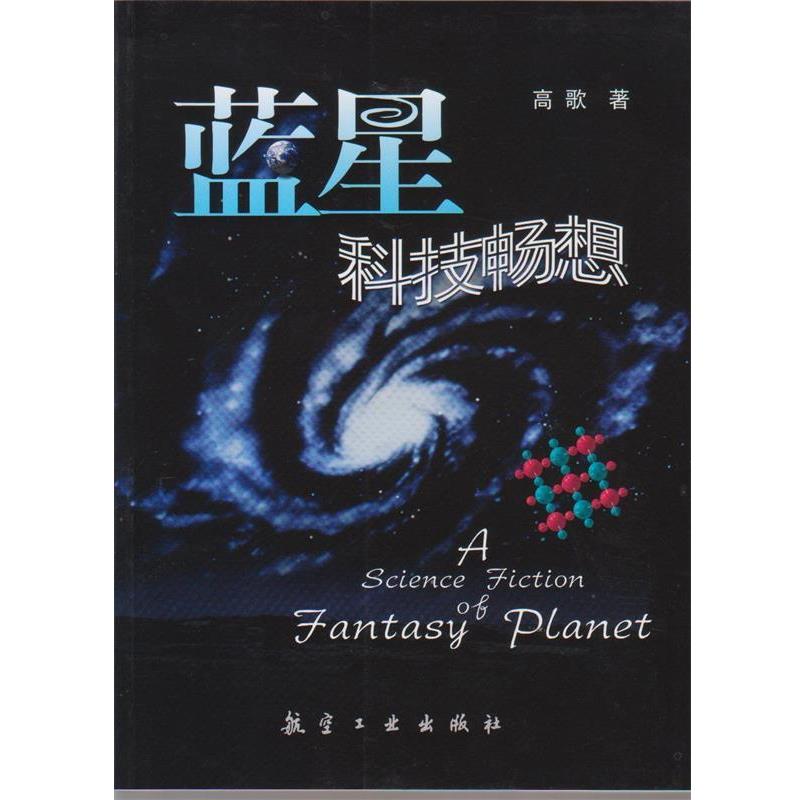 【正版】蓝星科技畅想 高歌  作者
