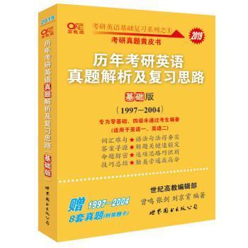 【正版】考研英语2019张剑考研英语黄皮书历年考研英语真题解析及复习 曾鸣、张剑、刘京霄