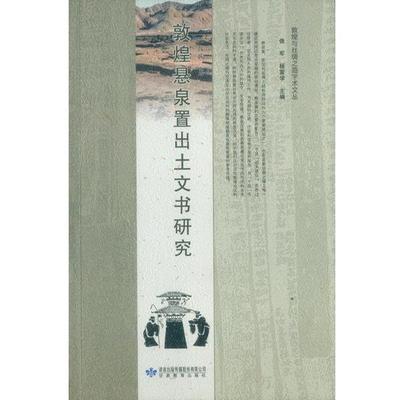 【正版】敦煌悬泉置出土文书研究 俄军、杨富学