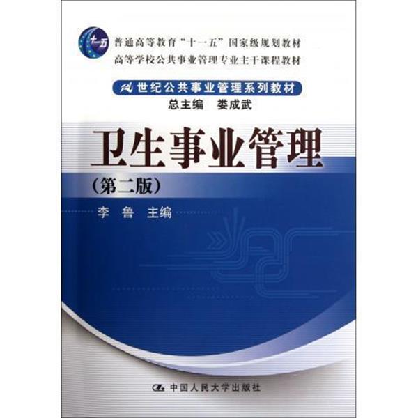 【正版】卫生事业管理（第2版）【单本】 娄成武、李鲁