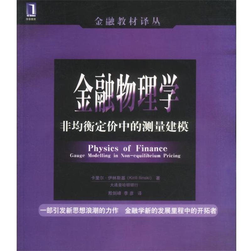 【正版】金融物理学 非均衡定价中的测量建模 卡里尔.伊林斯基 李