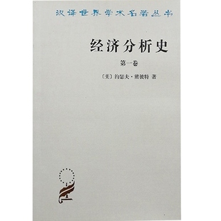 经济分析史 第三卷 正版