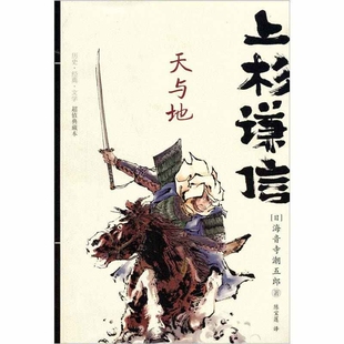 上杉谦信 天与地9787536696518 正版