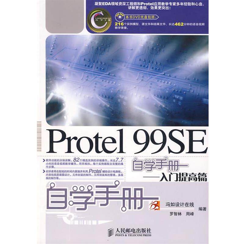 【正版】Protel 99SE自学手册 入门提高篇 罗智林、周峰；冯如设