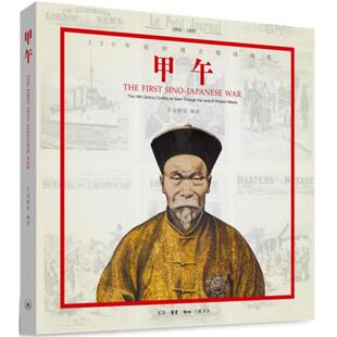 【正版书】 甲午:120年前的西方媒体观察 万国公报 生活·读书·新知三联书店