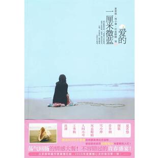 【正版书】 爱的一厘米微蓝 夏茗悠 等著 新世界出版社