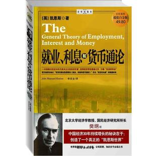【正版书】 就业、利息和货币通论 (英)凯恩斯　著,李欣全　译 南海出版公司