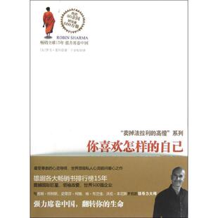 自己 你喜欢怎样 活出痛快淋漓人生 夏玛法则 罗宾·夏玛 加拿大 正版
