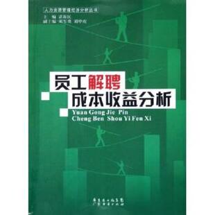 【正版书】 员工解聘成本收益分析 谌新民 著 广东经济出版社