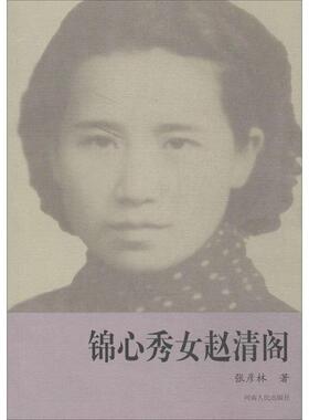 【正版】锦心秀女（赵清阁） 张彦林
