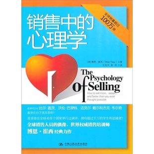 销售中的心理学9787300131399 正版