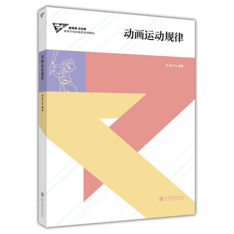 文化部高等学校动漫类规划教材 动画运动规律 正版