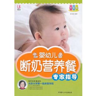 【正版书】 婴幼儿断奶营养餐专家指导 张春改 编著 中国人口出版社