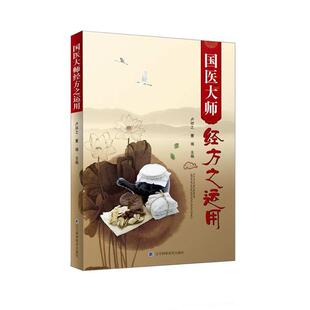 【正版书】 国医大师经方之运用 卢祥之 , 董瑞 辽宁科学技术出版社