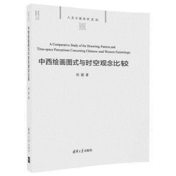 【正版书】 中西绘画图式与时空观念比较 人文日新学术文丛 刘斌 清华大学出版社